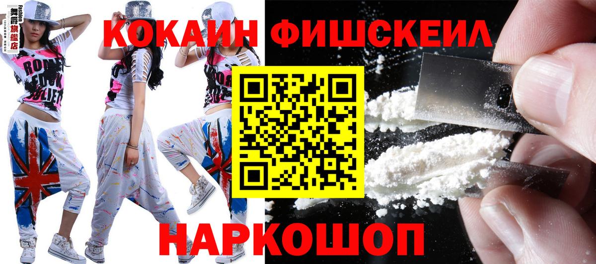 COCAIN FishScale  КОКАИН 97%  Вход с VPN  Новоалтайск 