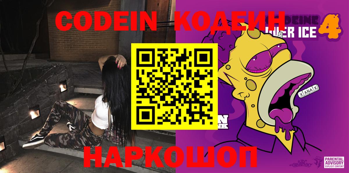 Кодеиновый сироп Lean напиток Lean (лин) Новоалтайск