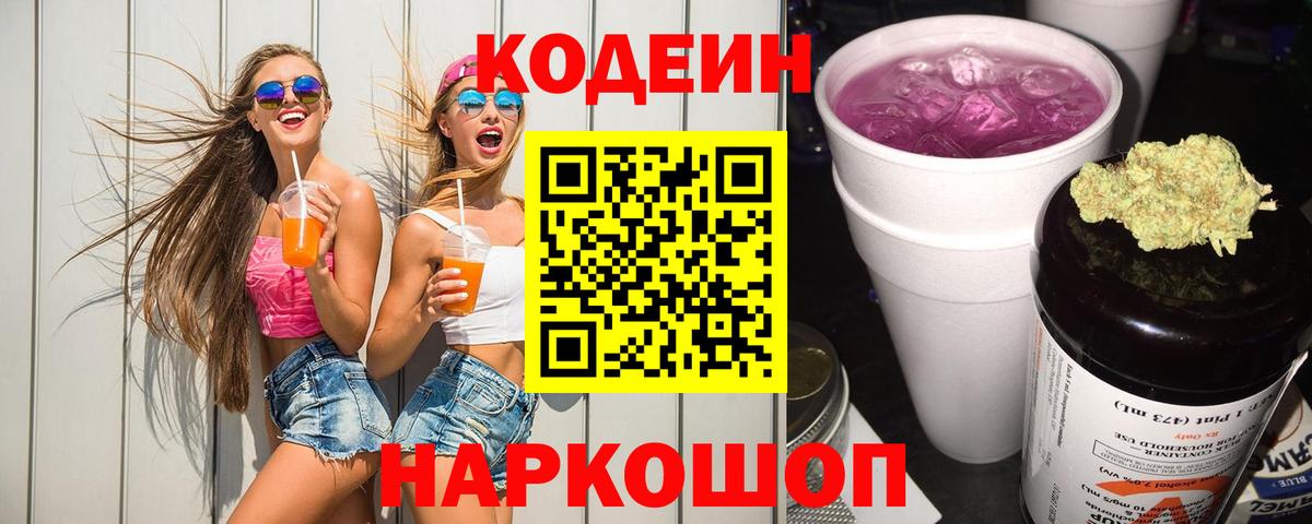 Новоалтайск  Codein Purple Drank  Вход с VPN 